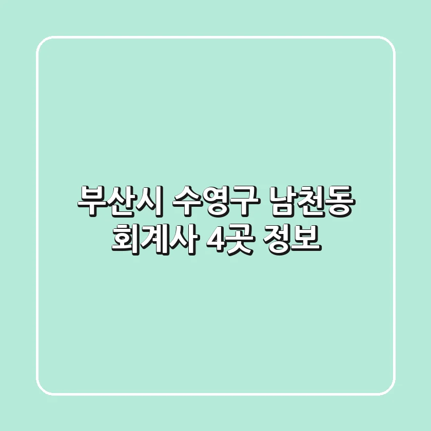부산시 수영구 남천동 회계사 4곳 정보