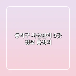 동작구 자산관리 5곳 정보 총정리