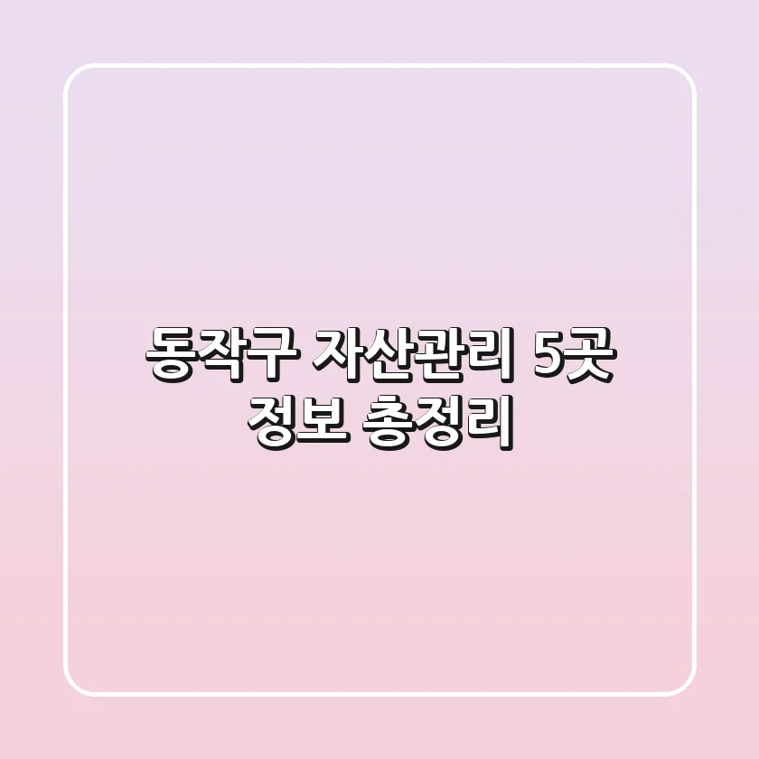 동작구 자산관리 5곳 정보 총정리