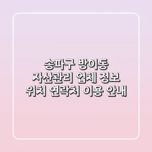 송파구 방이동 자산관리 업체 정보 - 위치, 연락처, 이용 안내