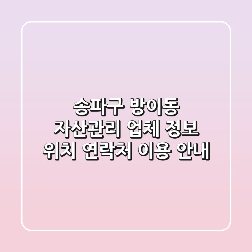 송파구 방이동 자산관리 업체 정보 - 위치, 연락처, 이용 안내