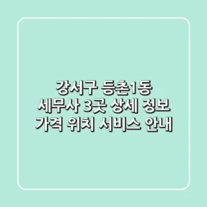 강서구 등촌1동 세무사 3곳 상세 정보 - 가격, 위치, 서비스 안내