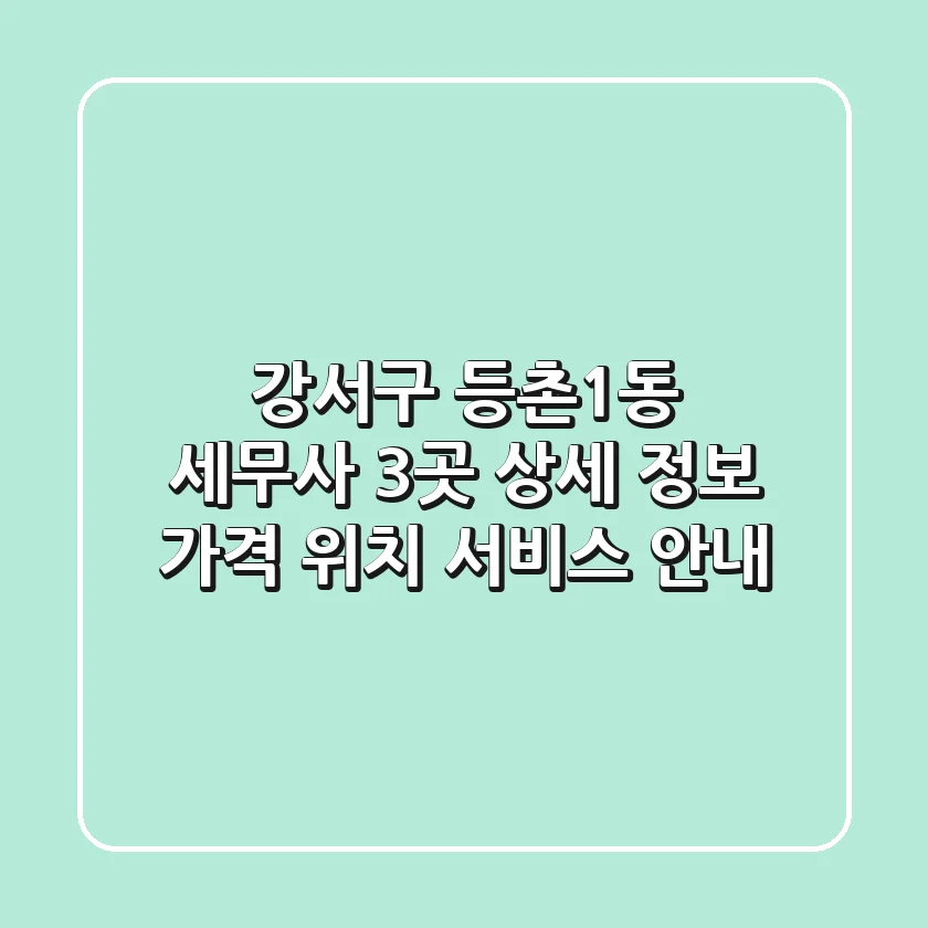 강서구 등촌1동 세무사 3곳 상세 정보 - 가격, 위치, 서비스 안내