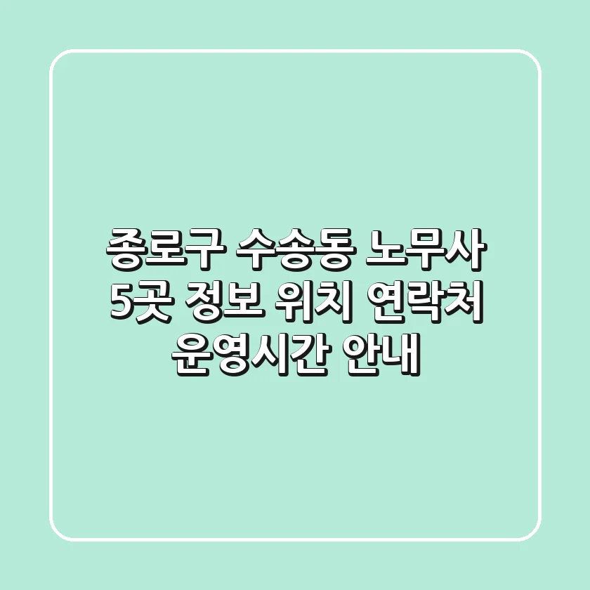 종로구 수송동 노무사 5곳 정보 - 위치, 연락처, 운영시간 안내