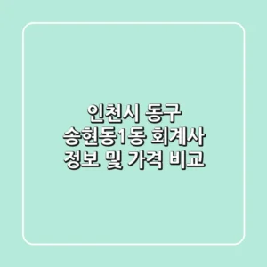 인천시 동구 송현동1동 회계사 정보 및 가격 비교