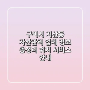 구미시 지산동 자산관리 업체 정보 총정리 - 위치, 서비스 안내