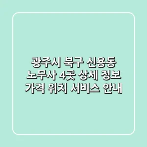 광주시 북구 신용동 노무사 4곳 상세 정보 - 가격, 위치, 서비스 안내
