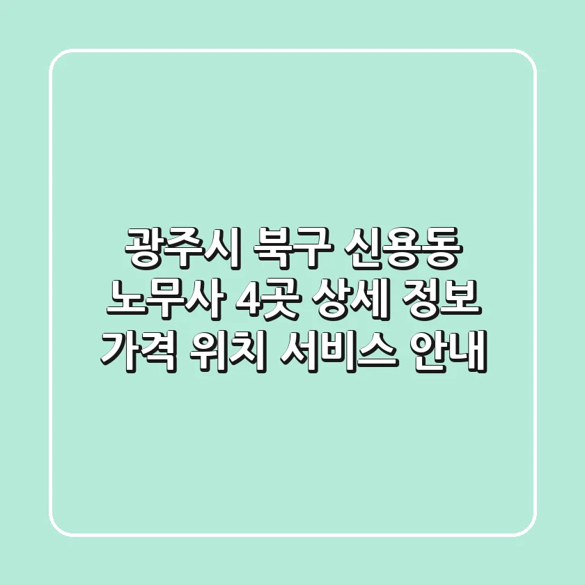 광주시 북구 신용동 노무사 4곳 상세 정보 - 가격, 위치, 서비스 안내