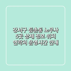 강서구 등촌동 노무사 5곳 상세 정보 - 위치, 연락처, 운영시간 안내