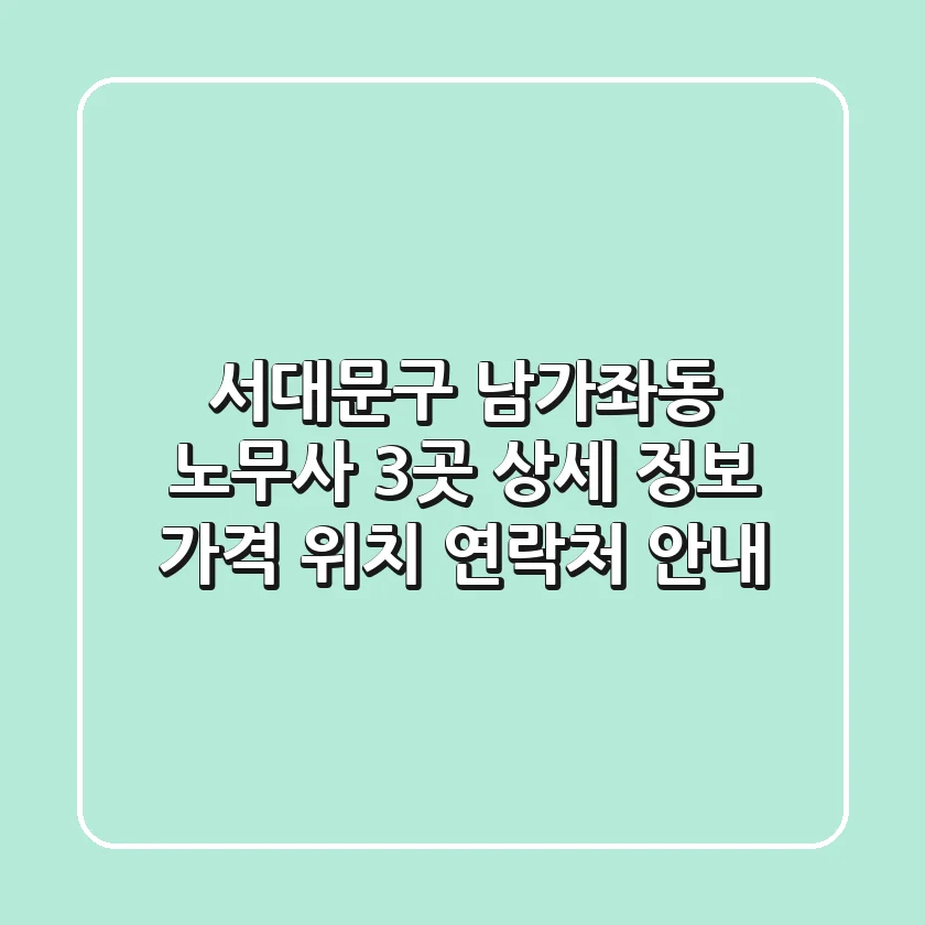 서대문구 남가좌동 노무사 3곳 상세 정보 - 가격, 위치, 연락처 안내