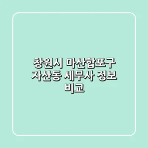 창원시 마산합포구 자산동 세무사 정보 비교