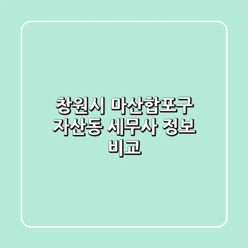 창원시 마산합포구 자산동 세무사 정보 비교