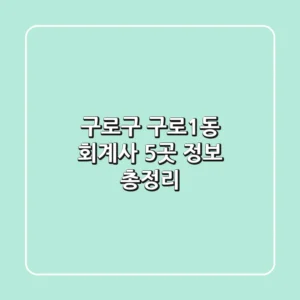 구로구 구로1동 회계사 5곳 정보 총정리