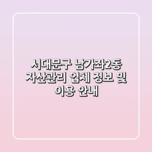 서대문구 남가좌2동 자산관리 업체 정보 및 이용 안내