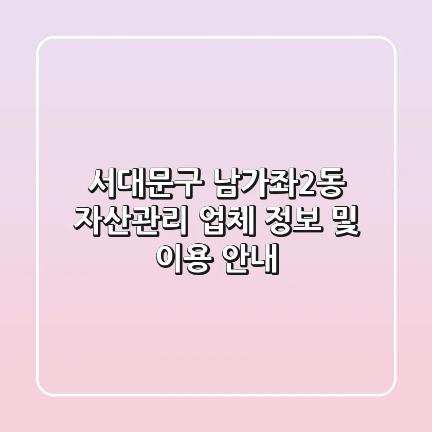 서대문구 남가좌2동 자산관리 업체 정보 및 이용 안내