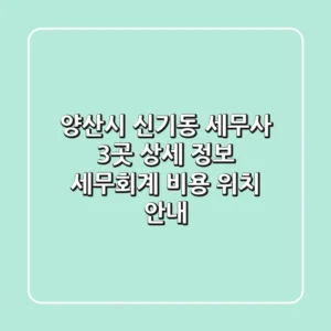 양산시 신기동 세무사 3곳 상세 정보 - 세무회계, 비용, 위치 안내