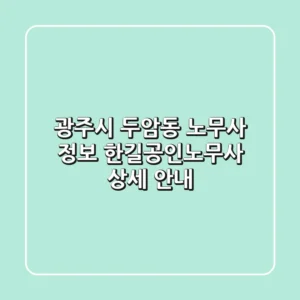 광주시 두암동 노무사 정보 - 한길공인노무사 상세 안내