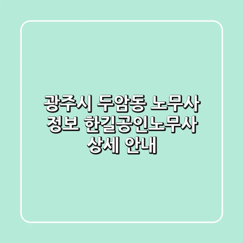 광주시 두암동 노무사 정보 - 한길공인노무사 상세 안내