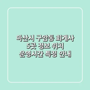 마산시 구암동 회계사 5곳 정보 - 위치, 운영시간, 특징 안내