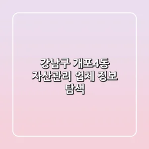 강남구 개포4동 자산관리 업체 정보 탐색