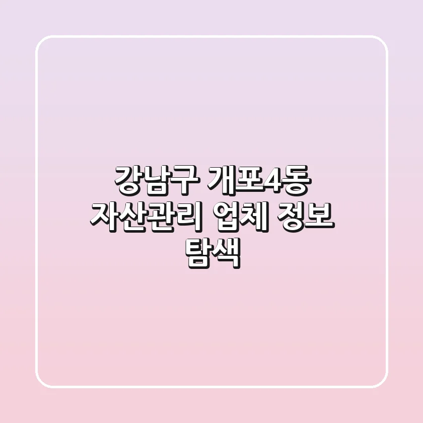 강남구 개포4동 자산관리 업체 정보 탐색