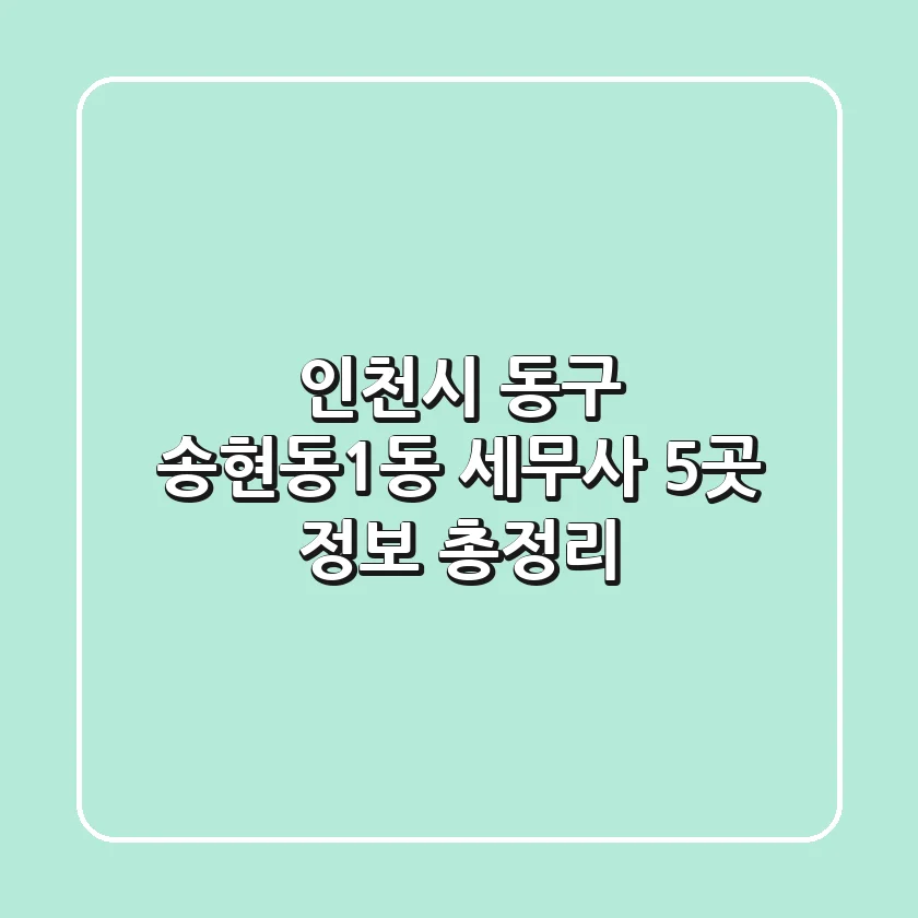 인천시 동구 송현동1동 세무사 5곳 정보 총정리