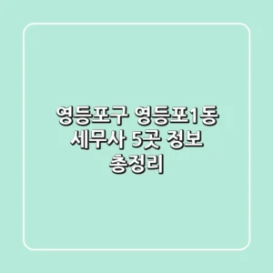 영등포구 영등포1동 세무사 5곳 정보 총정리