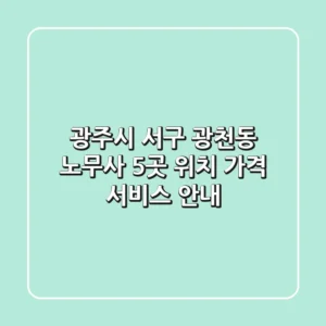 광주시 서구 광천동 노무사 5곳: 위치, 가격, 서비스 안내