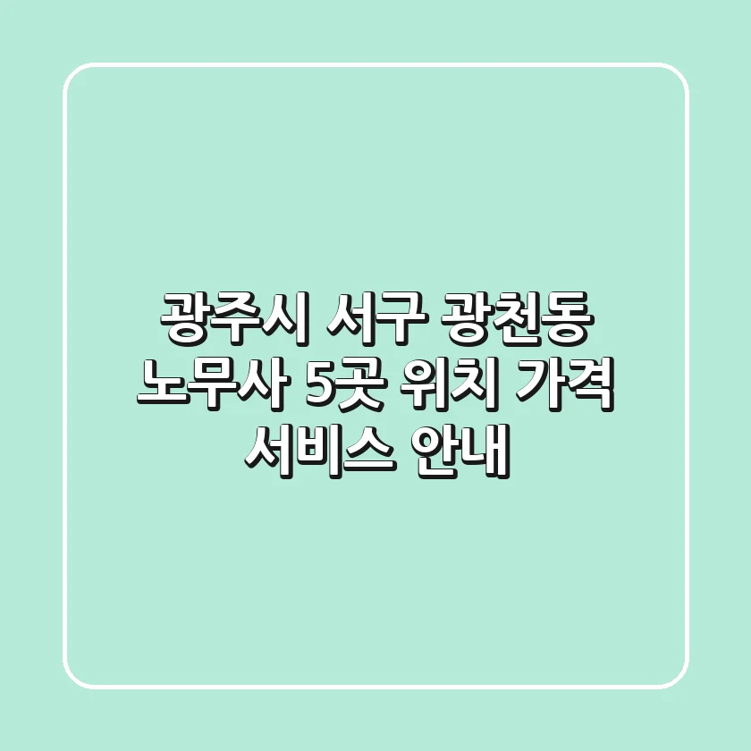 광주시 서구 광천동 노무사 5곳: 위치, 가격, 서비스 안내
