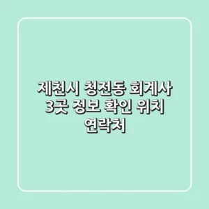 제천시 청전동 회계사 3곳 정보 확인 - 위치, 연락처