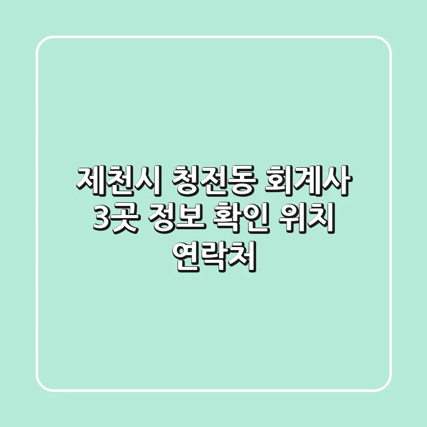 제천시 청전동 회계사 3곳 정보 확인 - 위치, 연락처