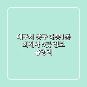대구시 중구 대봉1동 회계사 5곳 정보 총정리