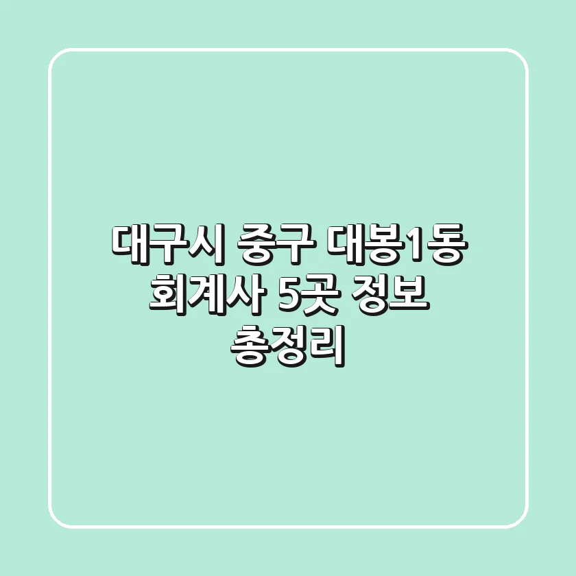 대구시 중구 대봉1동 회계사 5곳 정보 총정리