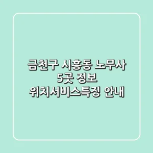 금천구 시흥동 노무사 5곳 정보 - 위치/서비스/특징 안내