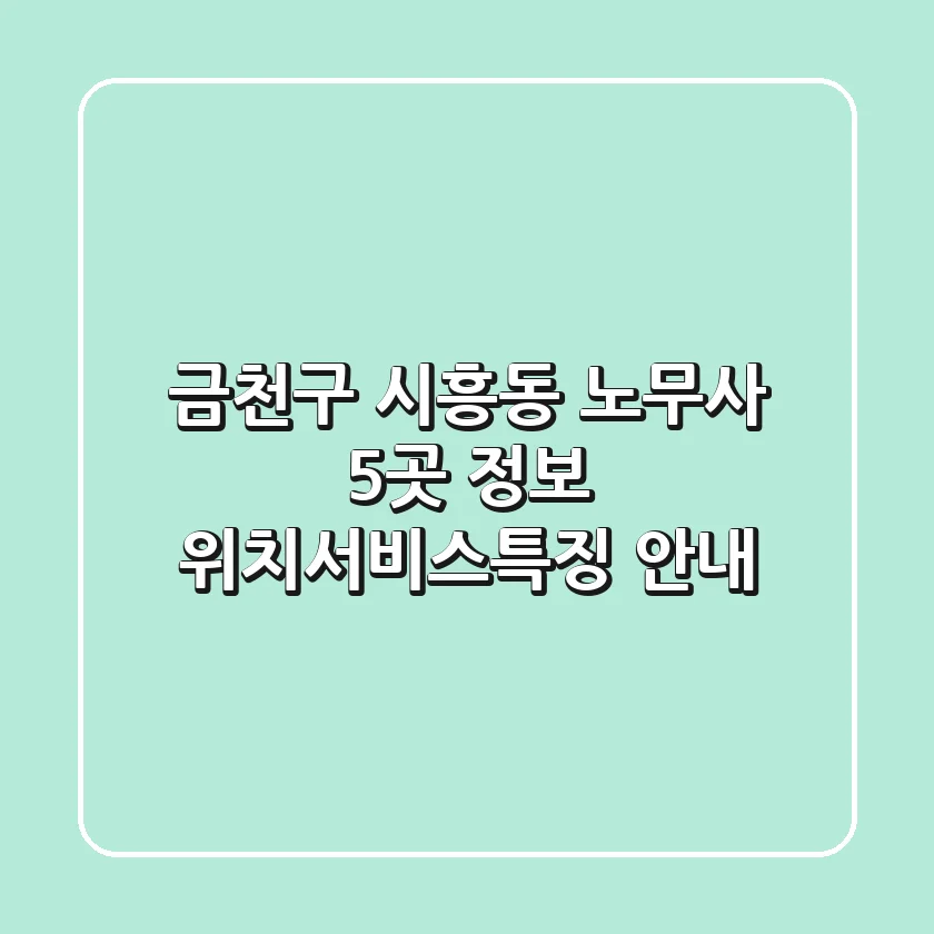 금천구 시흥동 노무사 5곳 정보 - 위치/서비스/특징 안내