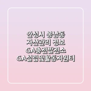 안성시 봉남동 자산관리 정보 - GA충전발전소 GA설립및활동지원터