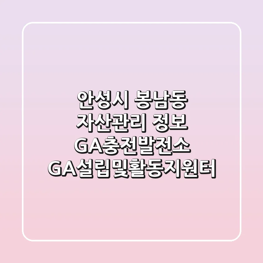 안성시 봉남동 자산관리 정보 - GA충전발전소 GA설립및활동지원터