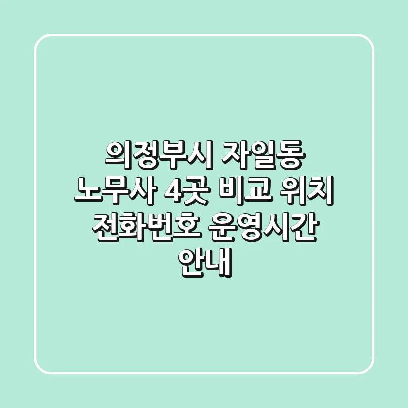 의정부시 자일동 노무사 4곳 비교 - 위치, 전화번호, 운영시간 안내