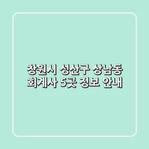 창원시 성산구 상남동 회계사 5곳 정보 안내