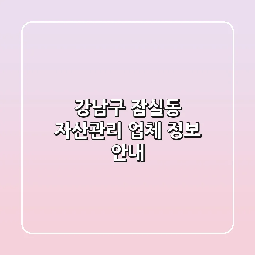 강남구 잠실동 자산관리 업체 정보 안내