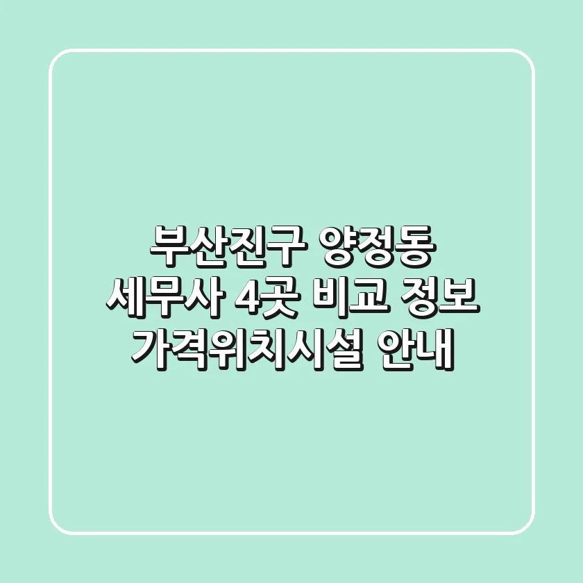 부산진구 양정동 세무사 4곳 비교 정보 - 가격/위치/시설 안내