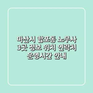 마산시 합포동 노무사 3곳 정보 - 위치, 연락처, 운영시간 안내