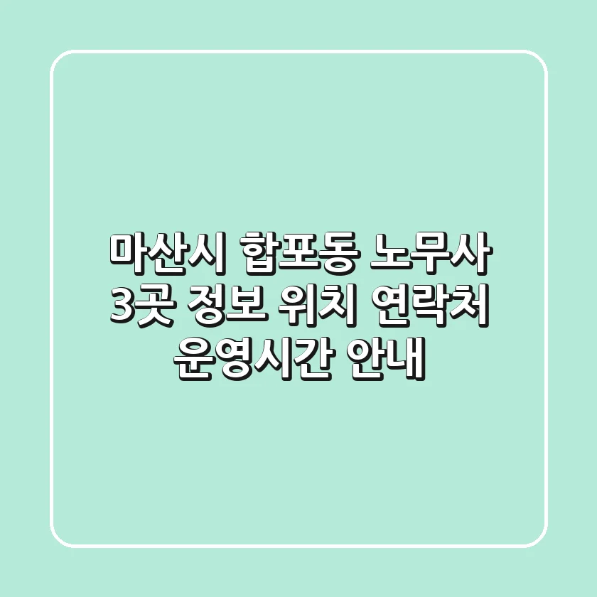 마산시 합포동 노무사 3곳 정보 - 위치, 연락처, 운영시간 안내