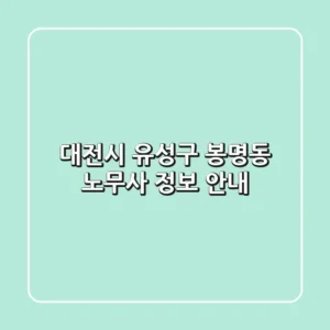 대전시 유성구 봉명동 노무사 정보 안내