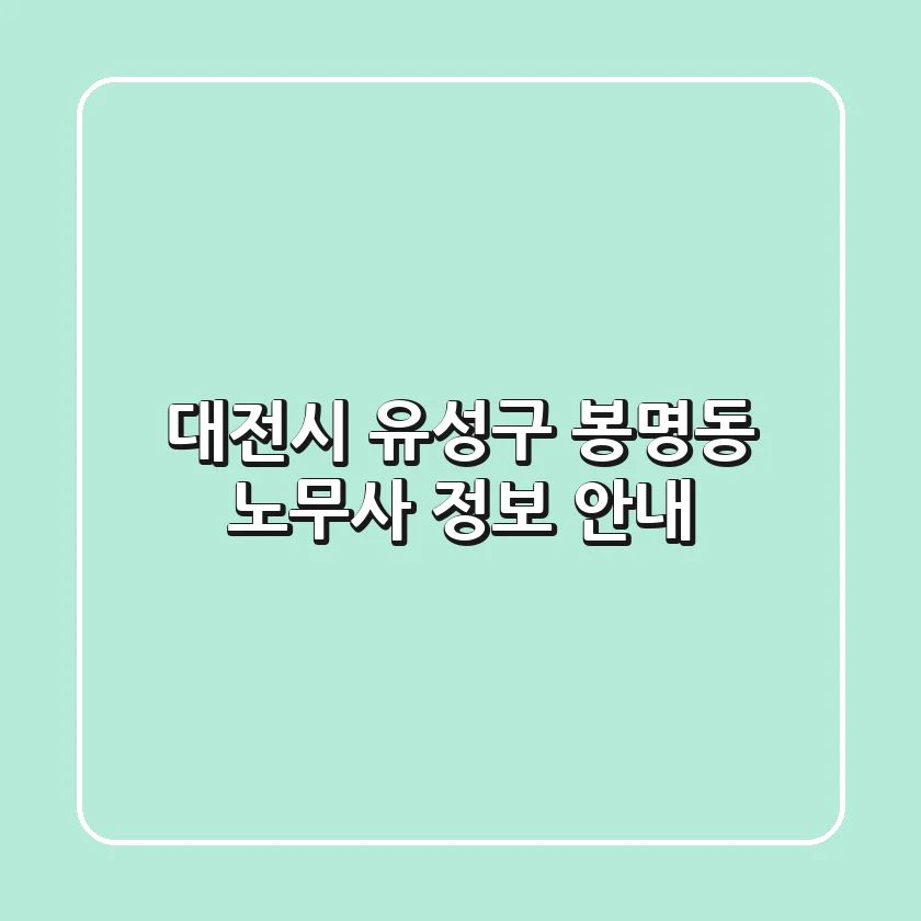 대전시 유성구 봉명동 노무사 정보 안내