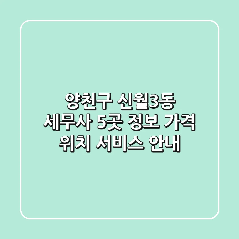양천구 신월3동 세무사 5곳 정보 - 가격, 위치, 서비스 안내