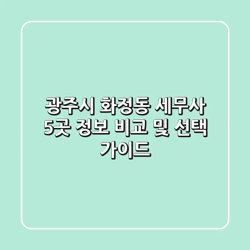 광주시 화정동 세무사 5곳 정보 비교 및 선택 가이드