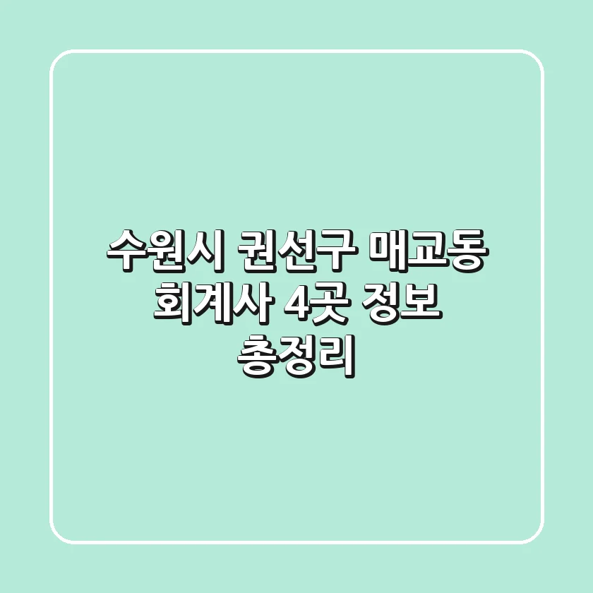 수원시 권선구 매교동 회계사 4곳 정보 총정리