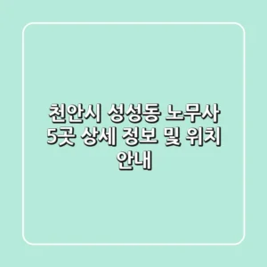 천안시 성성동 노무사 5곳: 상세 정보 및 위치 안내