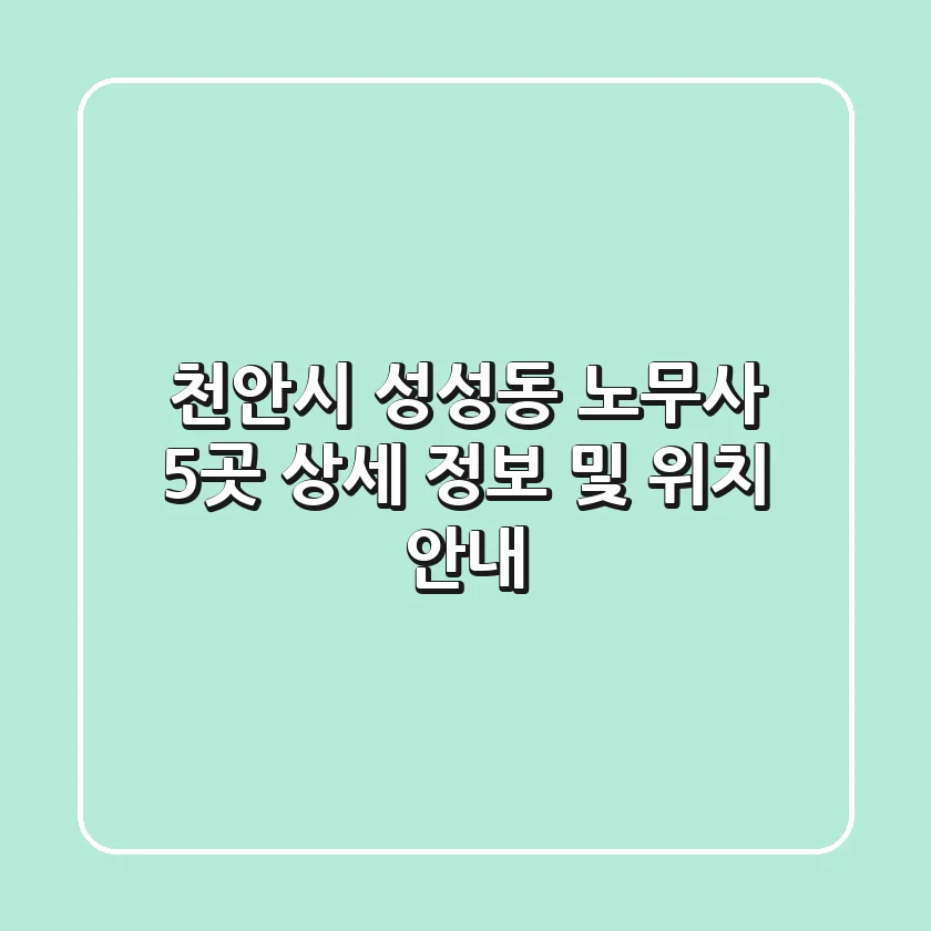 천안시 성성동 노무사 5곳: 상세 정보 및 위치 안내